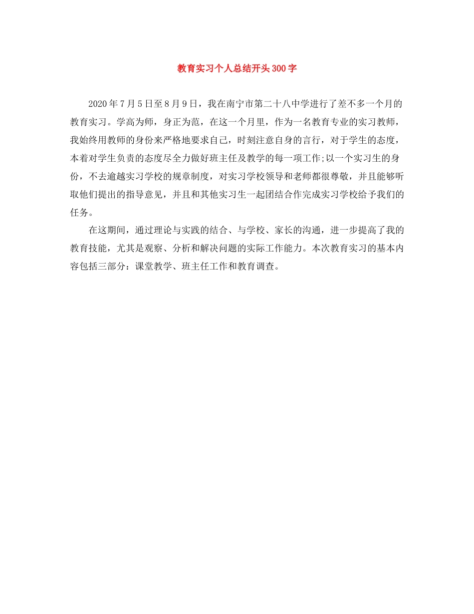 教育实习个人总结开头300字_第1页