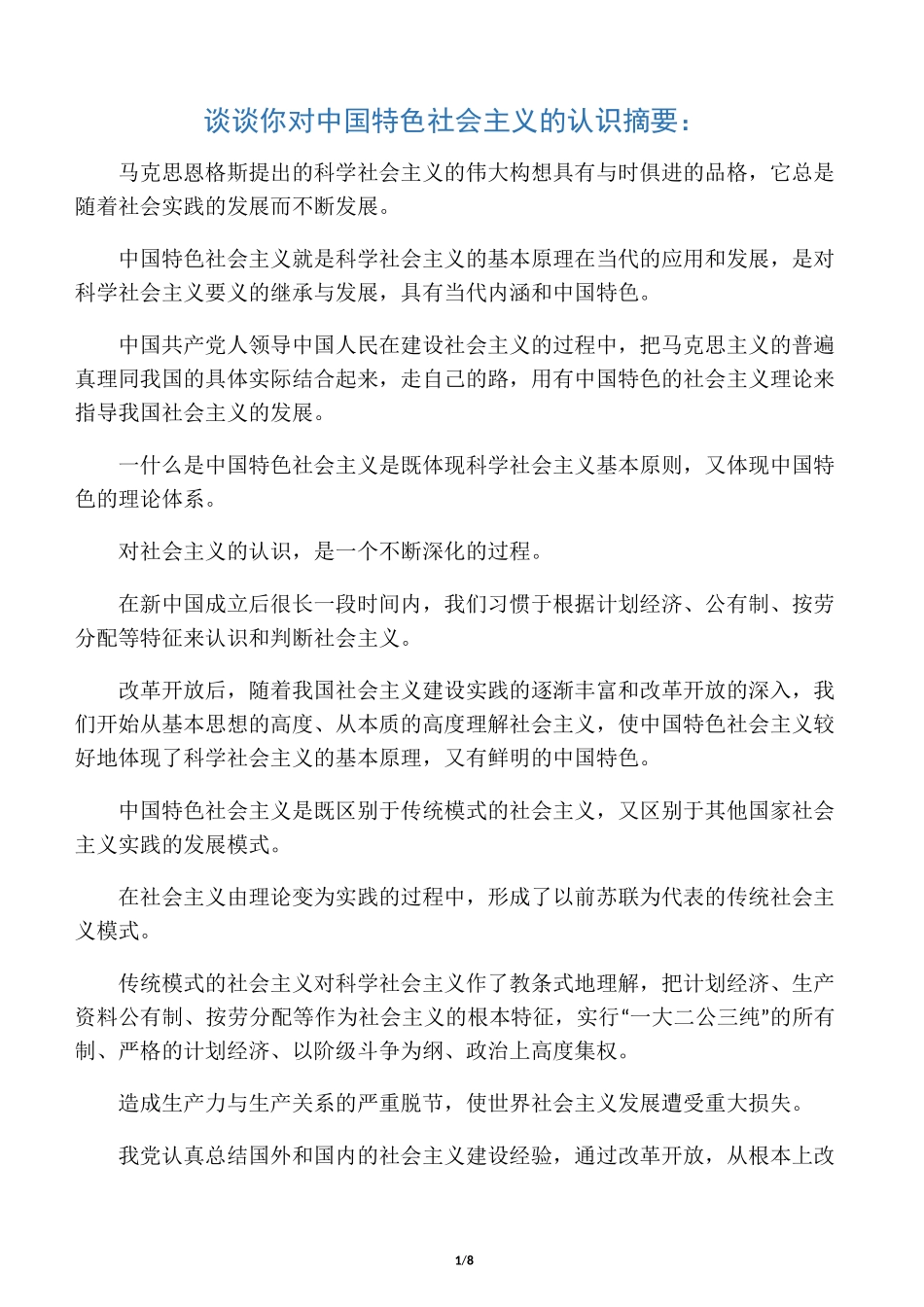 谈谈你对中国特色社会主义民主政治建设的认识_第1页