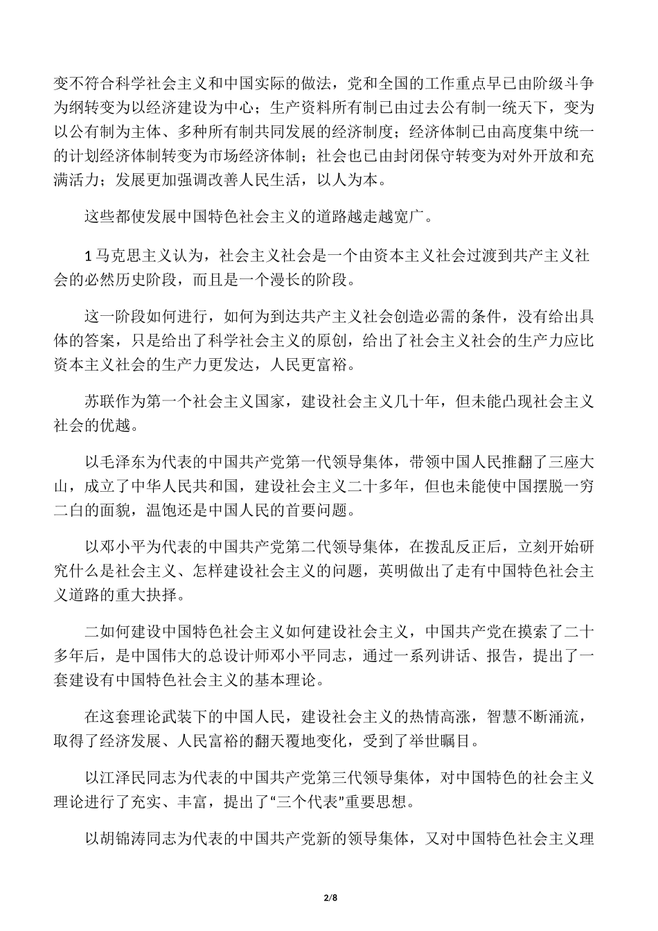 谈谈你对中国特色社会主义民主政治建设的认识_第2页