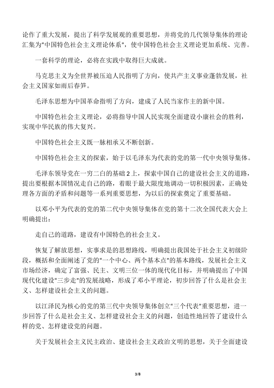 谈谈你对中国特色社会主义民主政治建设的认识_第3页