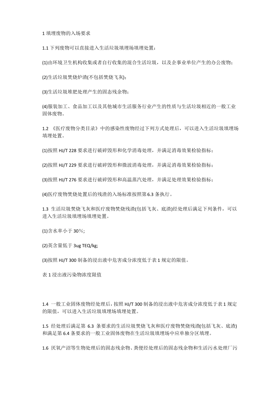 垃圾填埋场污染物排放标准表2_第1页