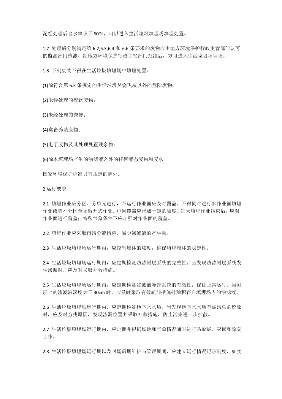 垃圾填埋场污染物排放标准表2_第2页