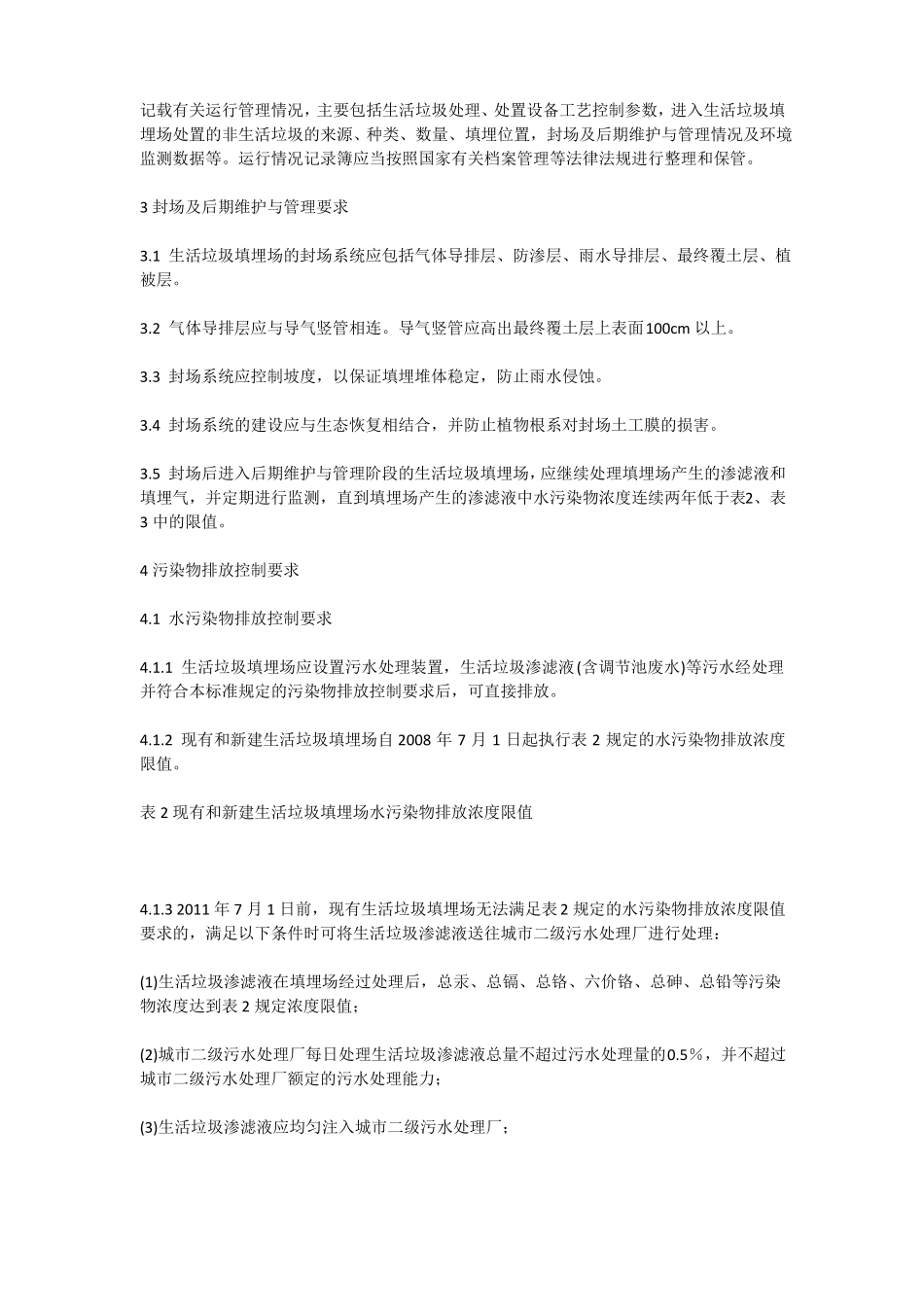 垃圾填埋场污染物排放标准表2_第3页
