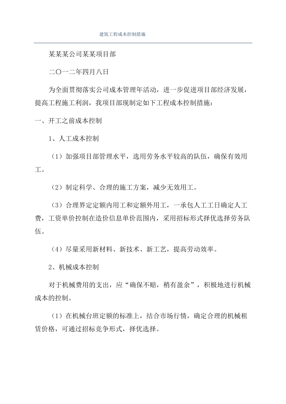 建筑工程成本控制措施_第1页