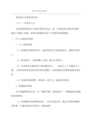 建筑工程成本控制措施