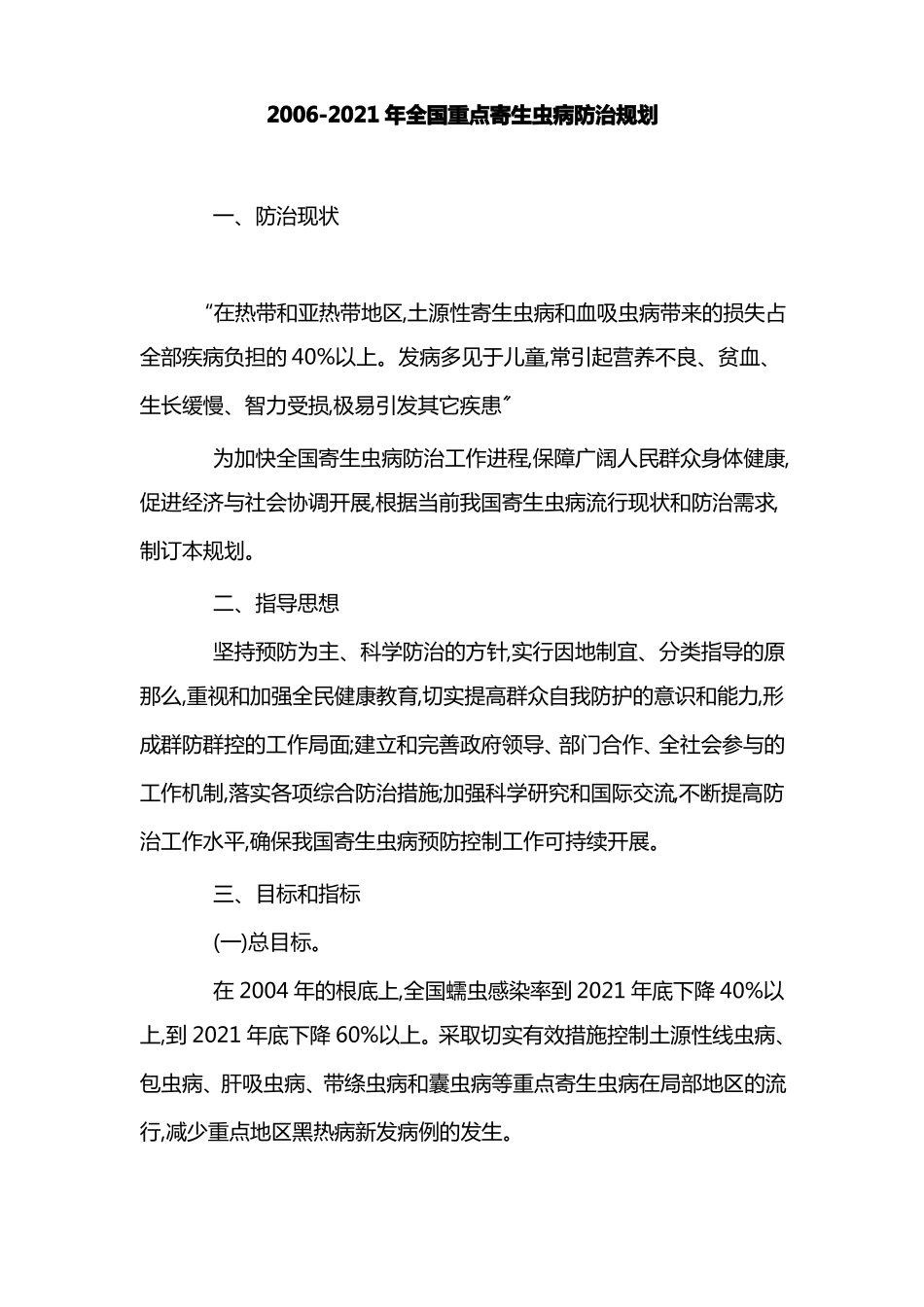 2002015全国寄生虫病防治规划_第1页