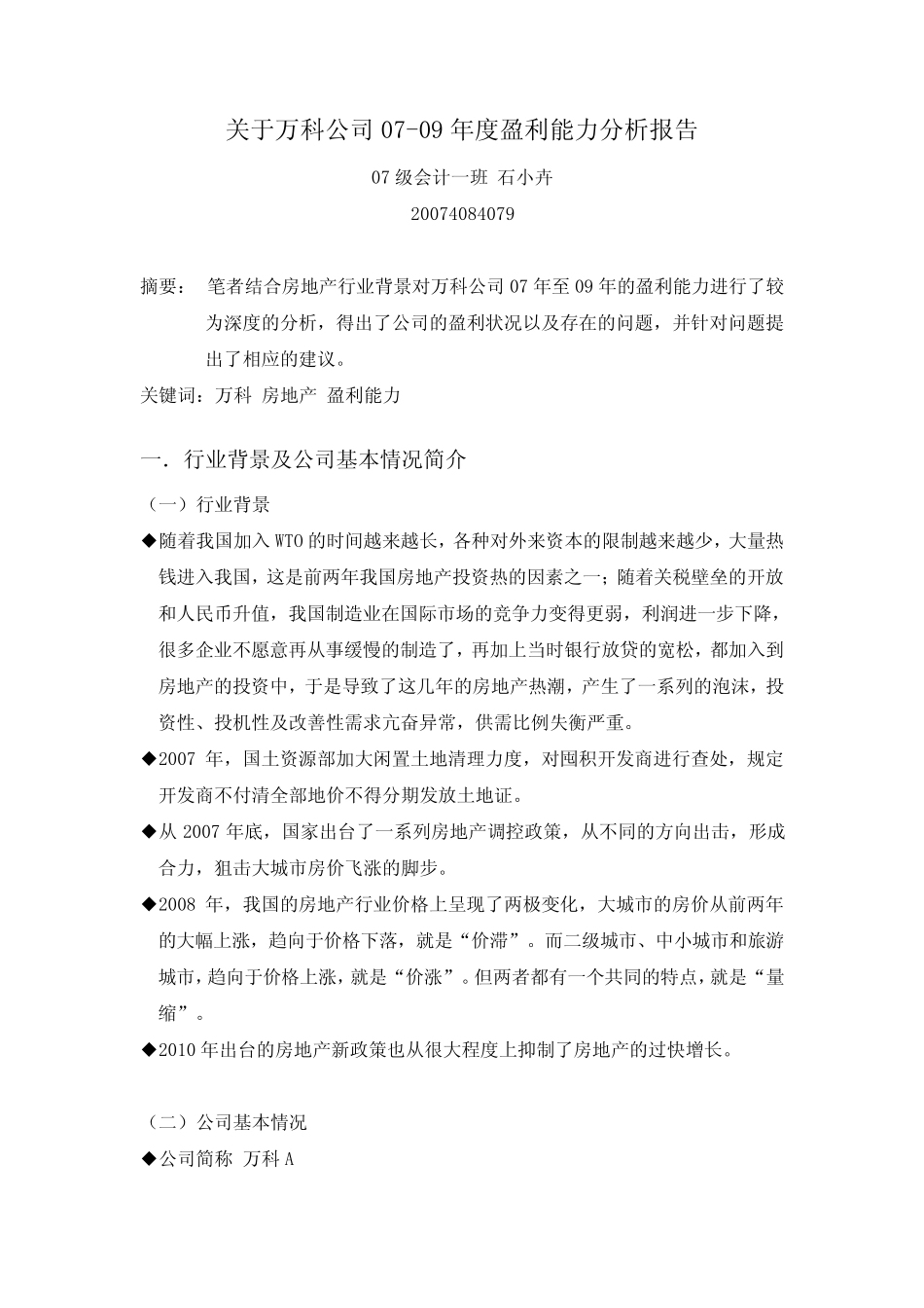 盈利能力分析报告 _第1页