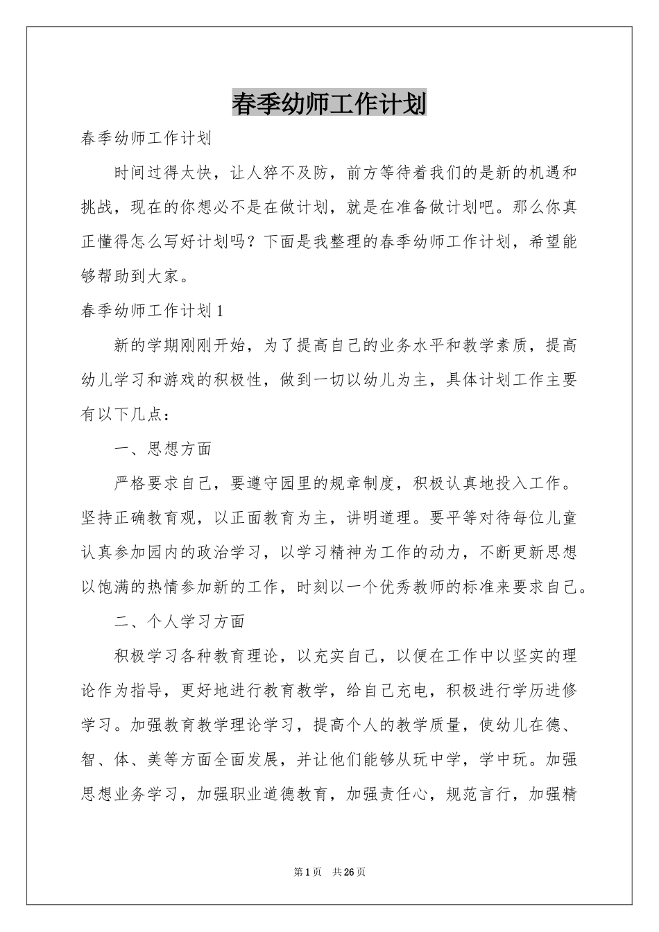 春季幼师工作参考计划_第1页