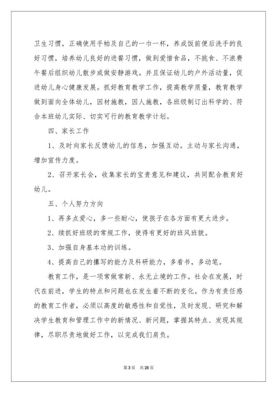 春季幼师工作参考计划_第3页