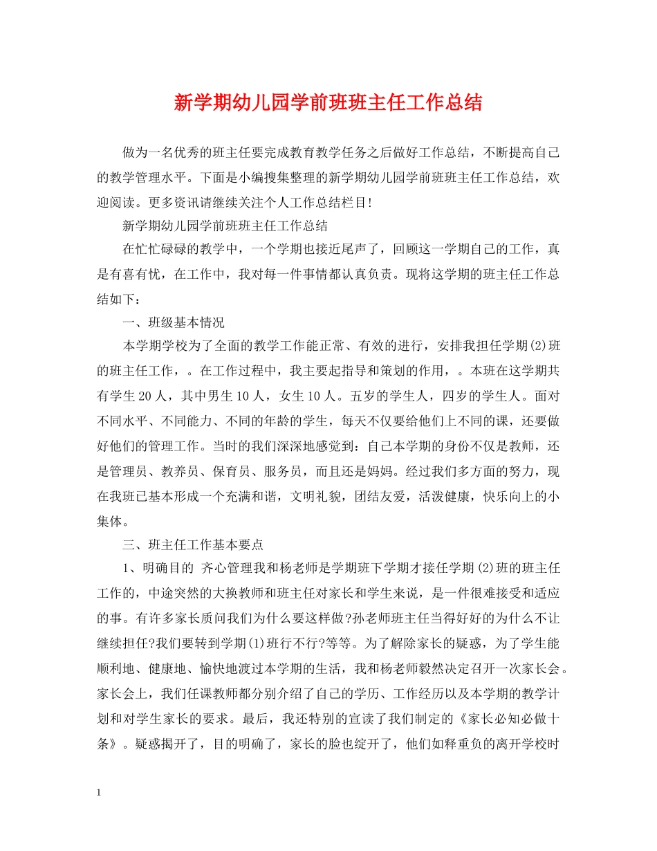 新学期幼儿园学前班班主任工作总结 _第1页