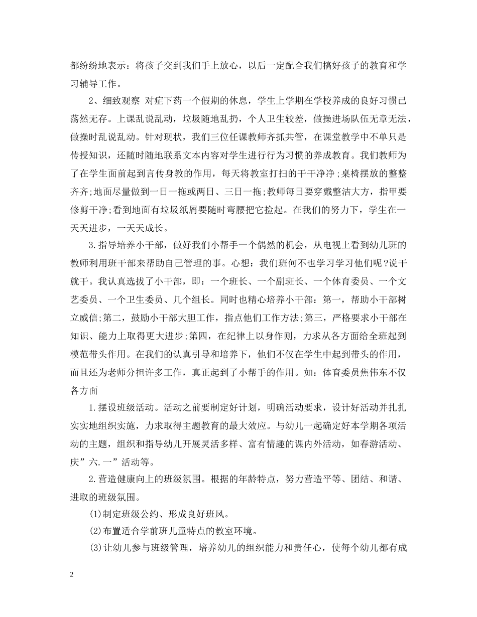 新学期幼儿园学前班班主任工作总结 _第2页