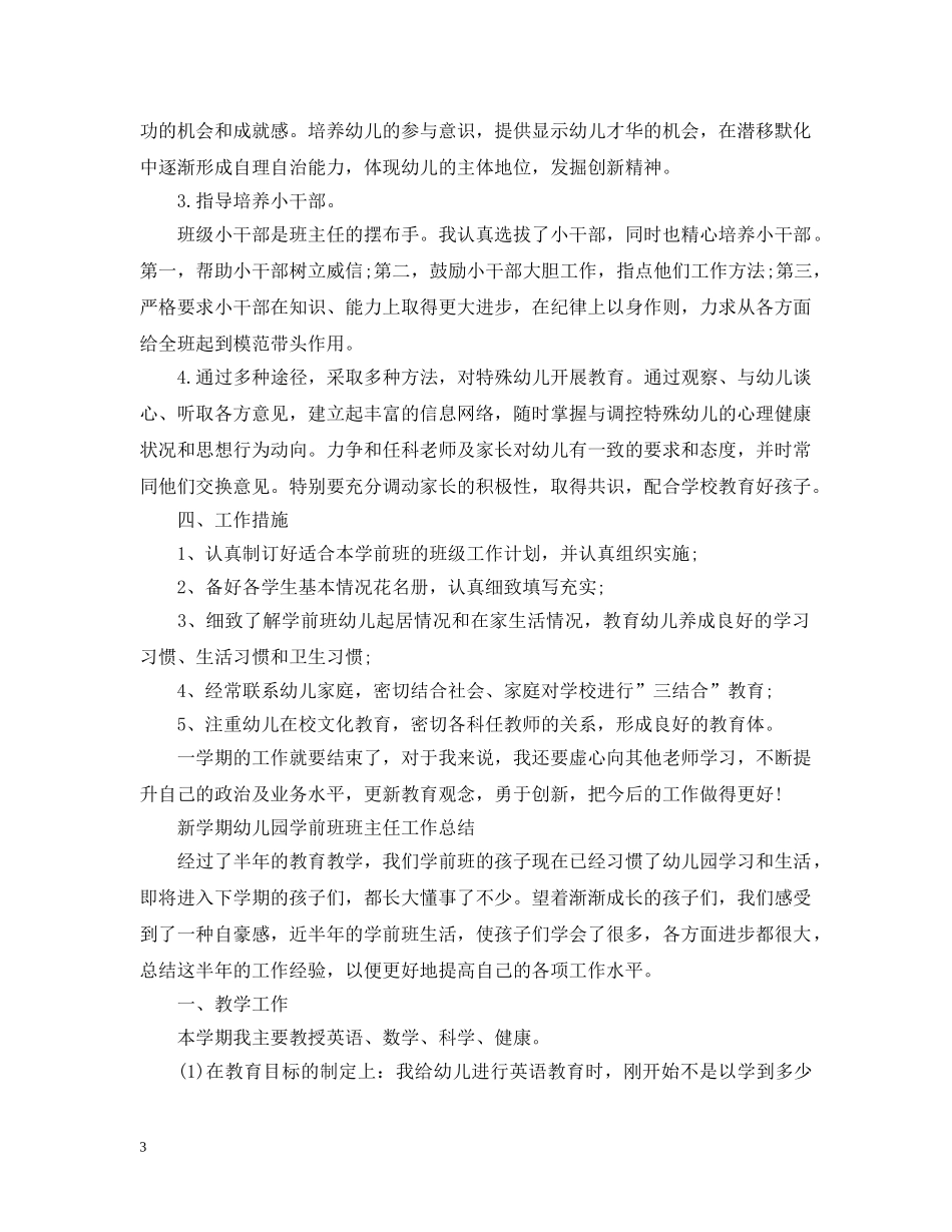 新学期幼儿园学前班班主任工作总结 _第3页
