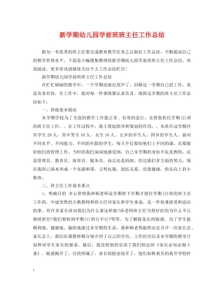 新学期幼儿园学前班班主任工作总结 