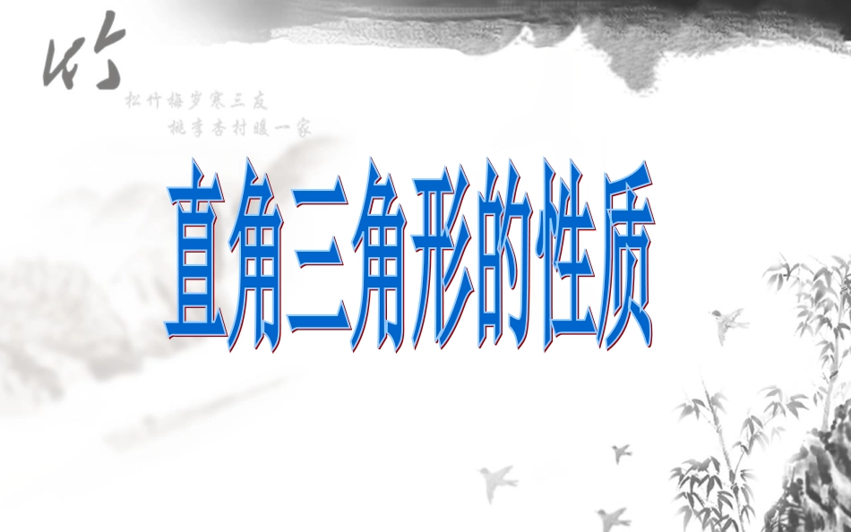 直角三角形课件_第1页