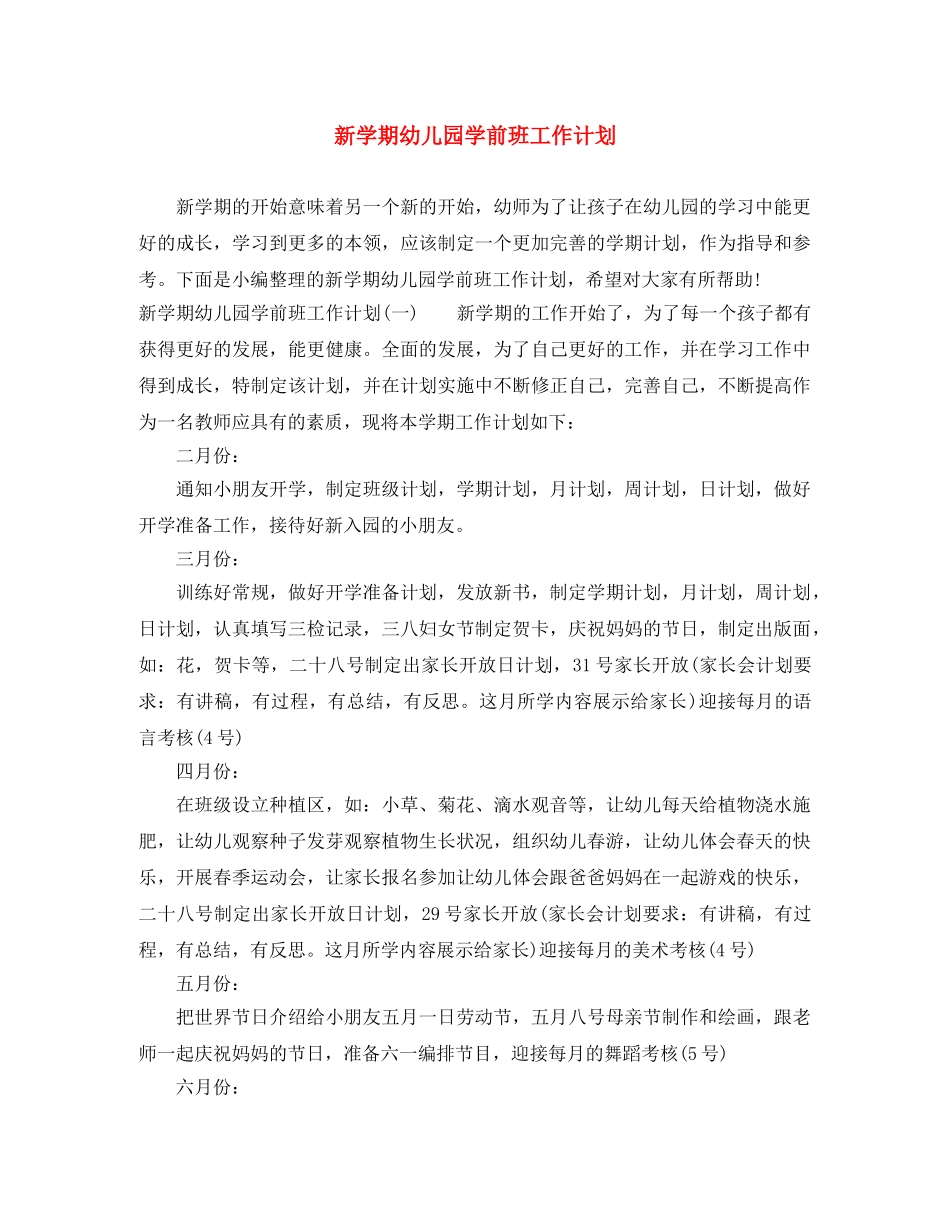 新学期幼儿园学前班工作计划 _第1页