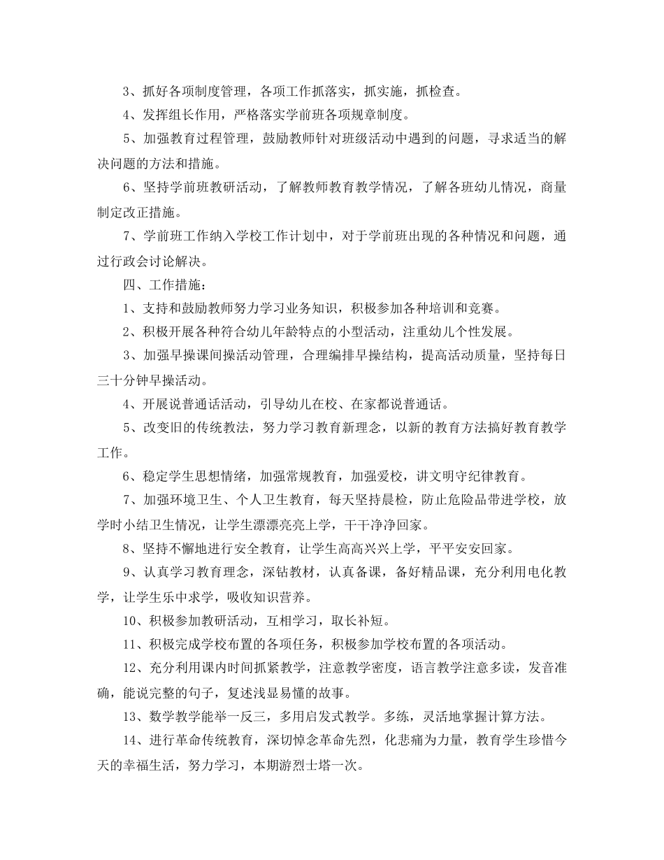 新学期幼儿园学前班工作计划 _第3页