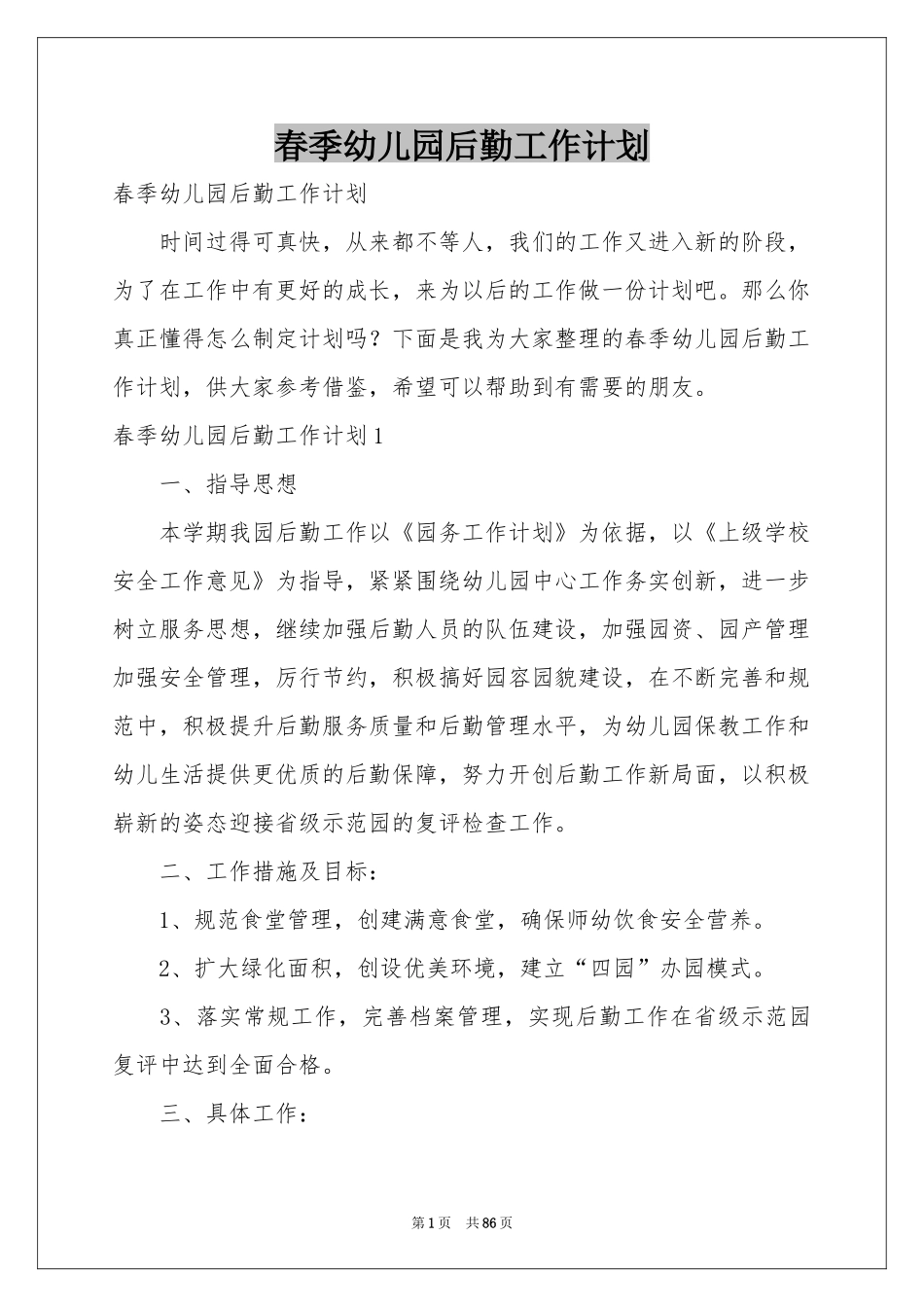 春季幼儿园后勤工作参考计划_第1页