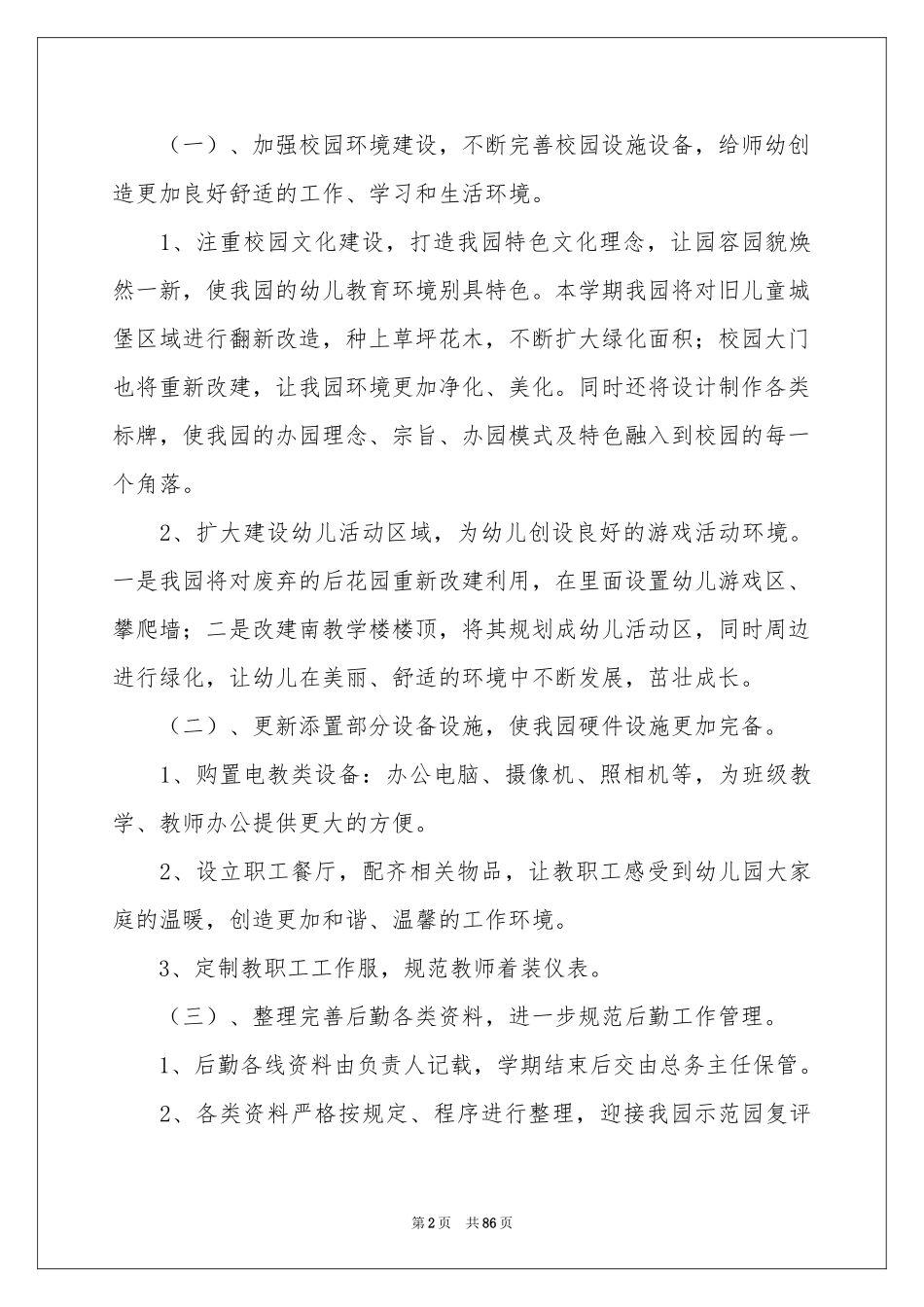 春季幼儿园后勤工作参考计划_第2页