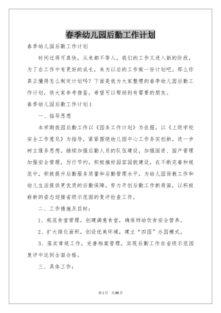 春季幼儿园后勤工作参考计划