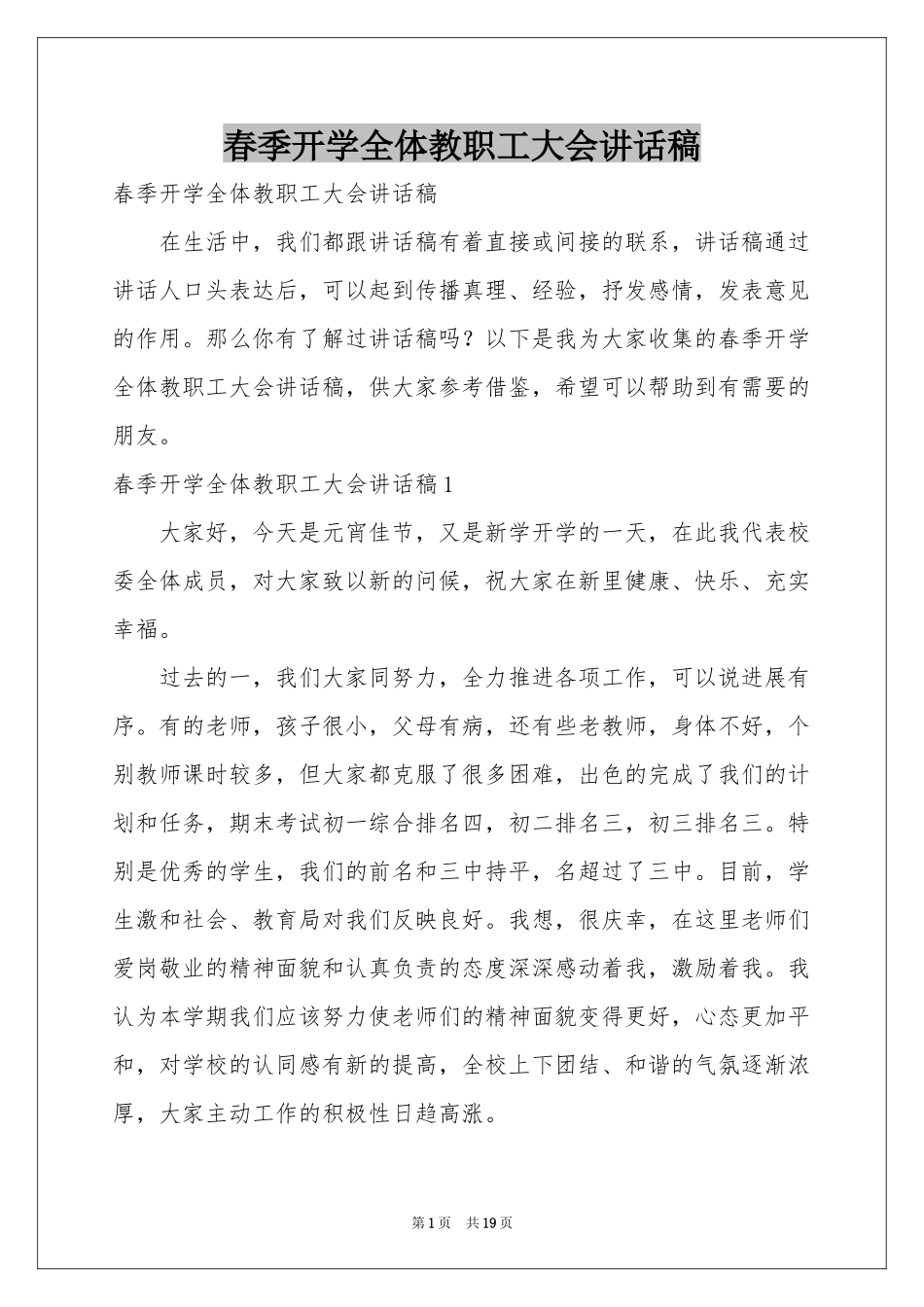春季开学全体教职工大会讲话稿_第1页