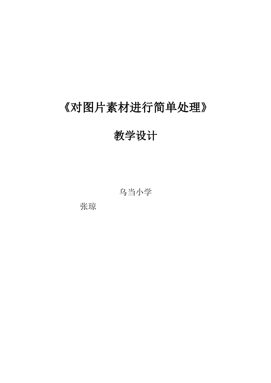 《对图片素材进行简单处理》教学设计_第1页