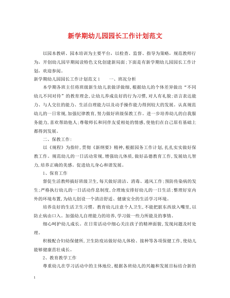 新学期幼儿园园长工作计划范文 _第1页