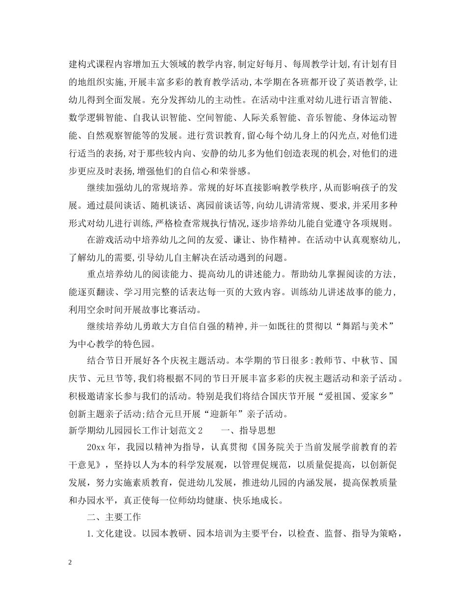新学期幼儿园园长工作计划范文 _第2页