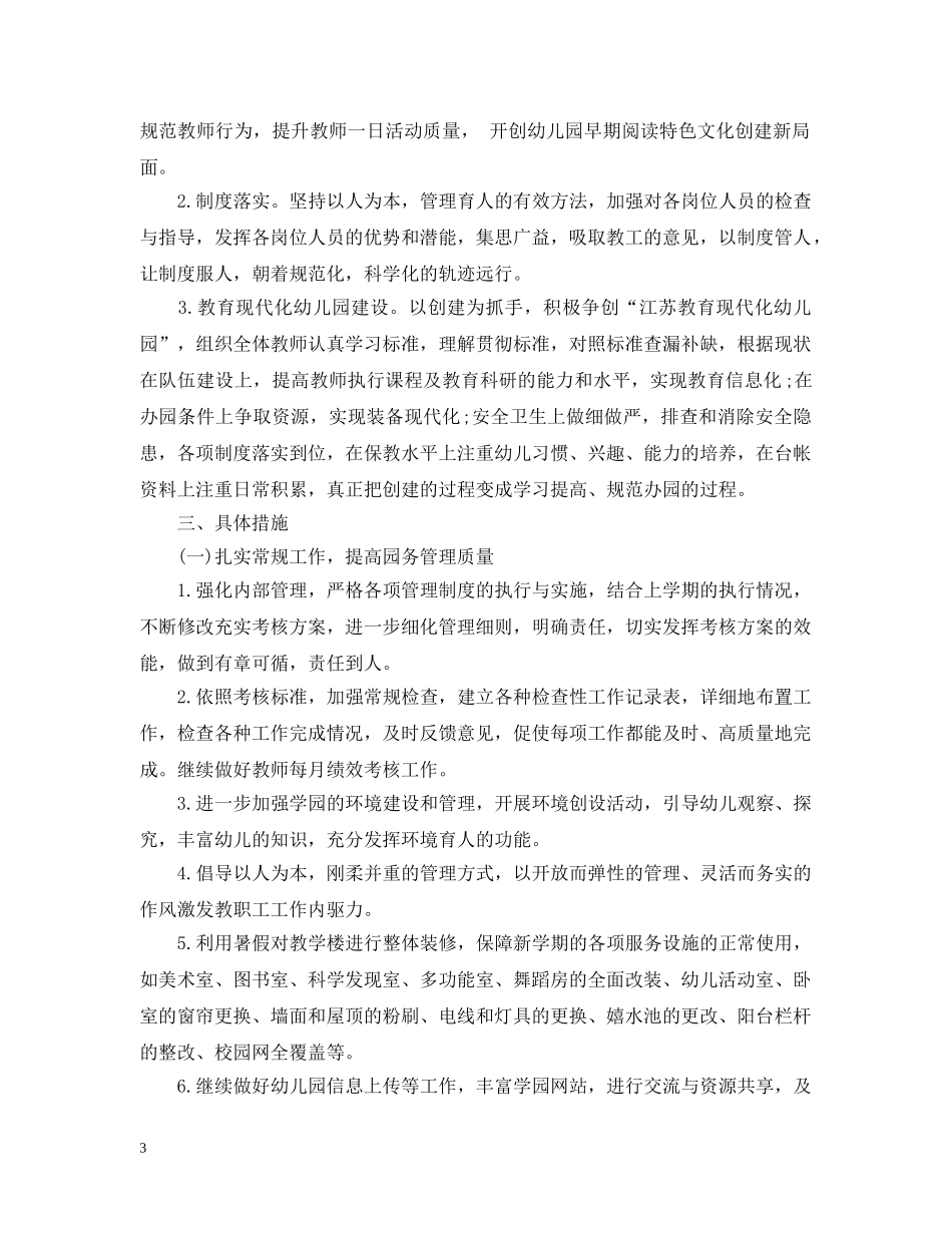 新学期幼儿园园长工作计划范文 _第3页
