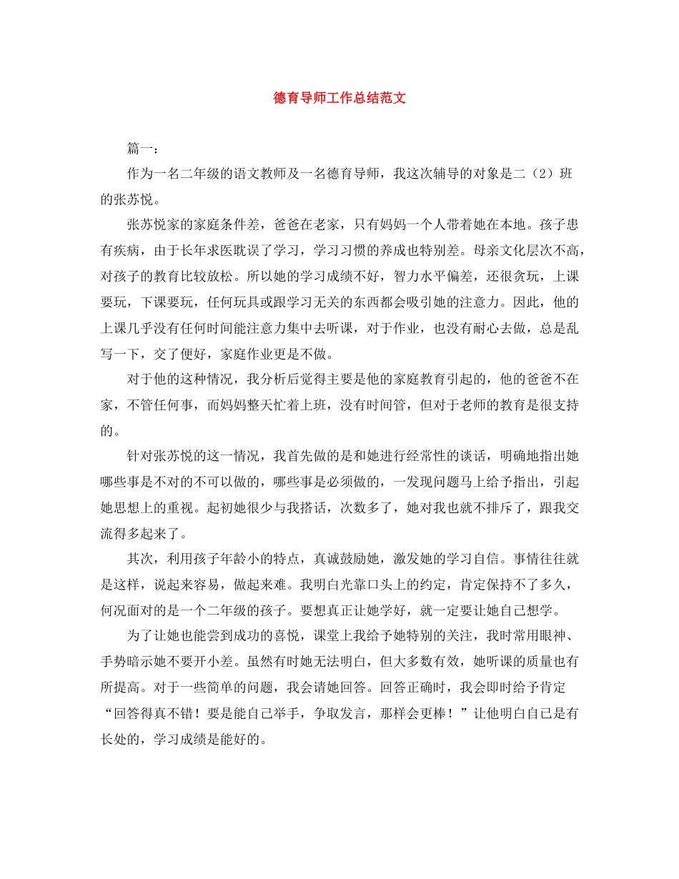 德育导师工作总结范文_第1页