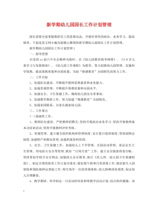 新学期幼儿园园长工作计划管理 
