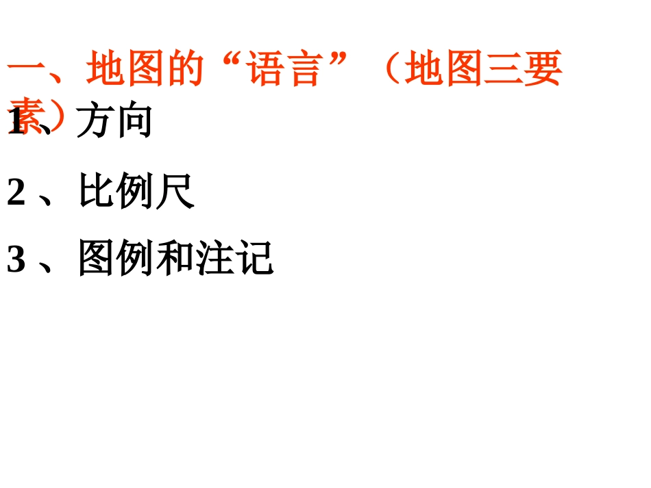 地图语言课件_第2页