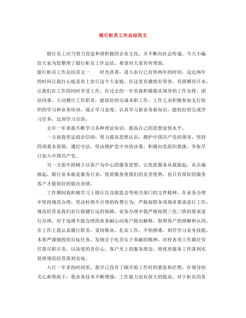 银行柜员工作总结范文2_第1页
