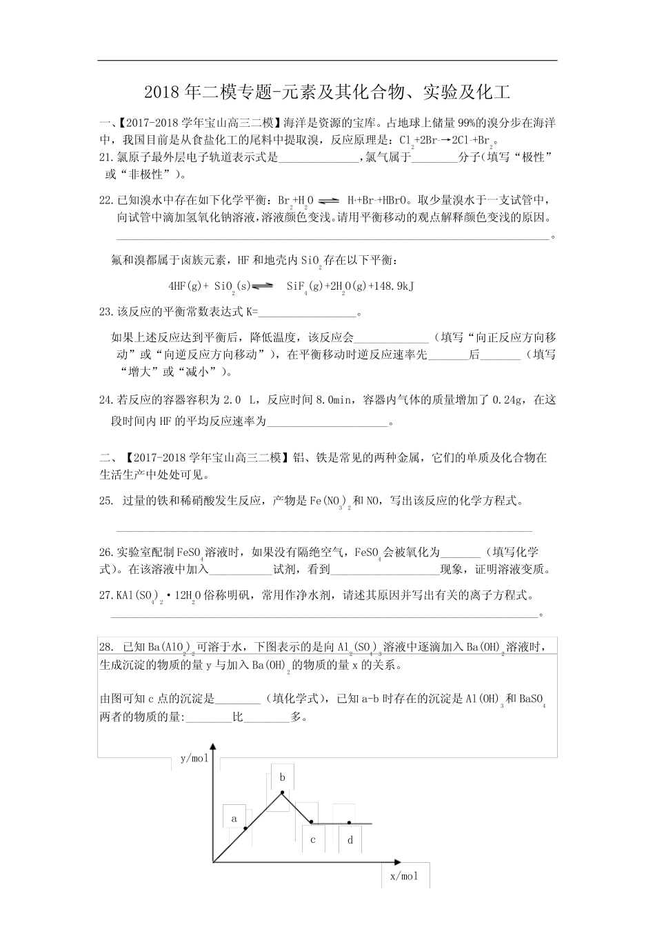 2017-2018学年高三化学二模Ⅱ卷大题专题汇编——元素及其化合物、化学实..._第1页