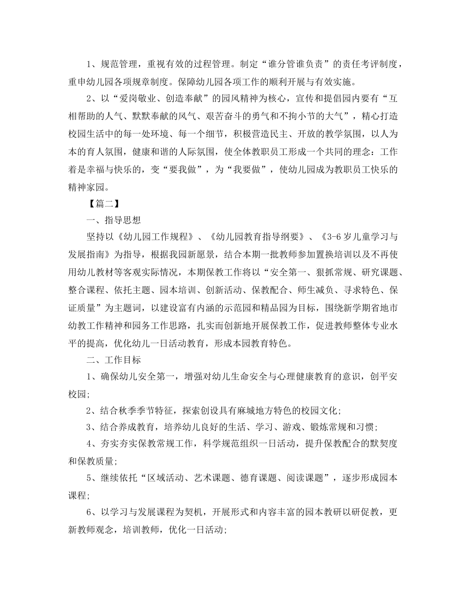 新学期幼儿园园长工作计划怎么写五篇 _第2页
