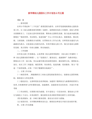新学期幼儿园园长工作计划怎么写五篇 