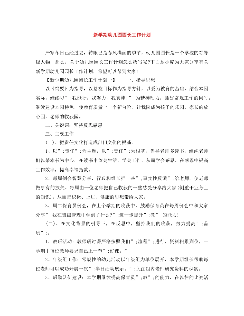 新学期幼儿园园长工作计划 _第1页