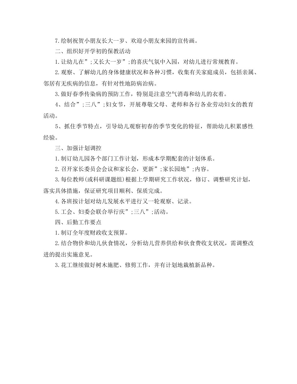 新学期幼儿园园长工作计划 _第3页
