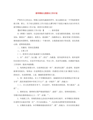 新学期幼儿园园长工作计划 