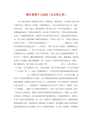 银行系统个人总结（办公室人员）