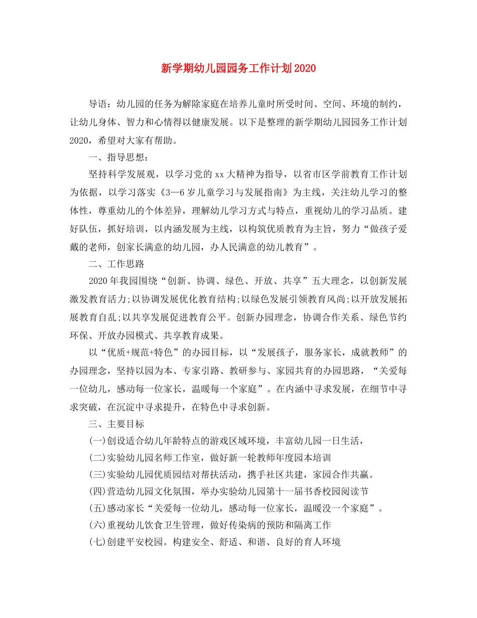 新学期幼儿园园务工作计划2020 _第1页