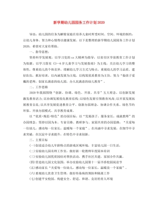 新学期幼儿园园务工作计划2020 