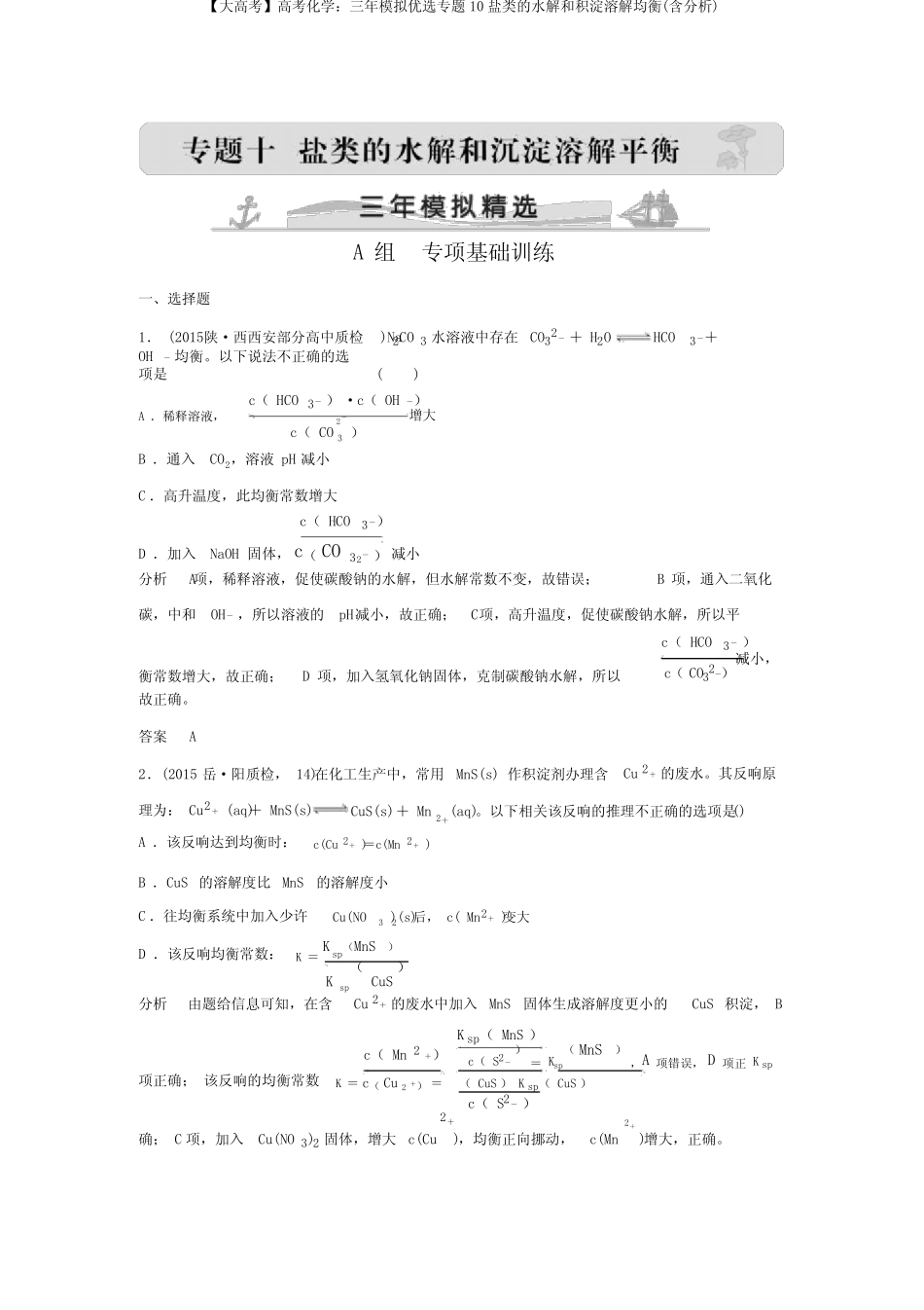 ...三年模拟精选专题10盐类的水解和沉淀溶解平衡(含解析)_第1页