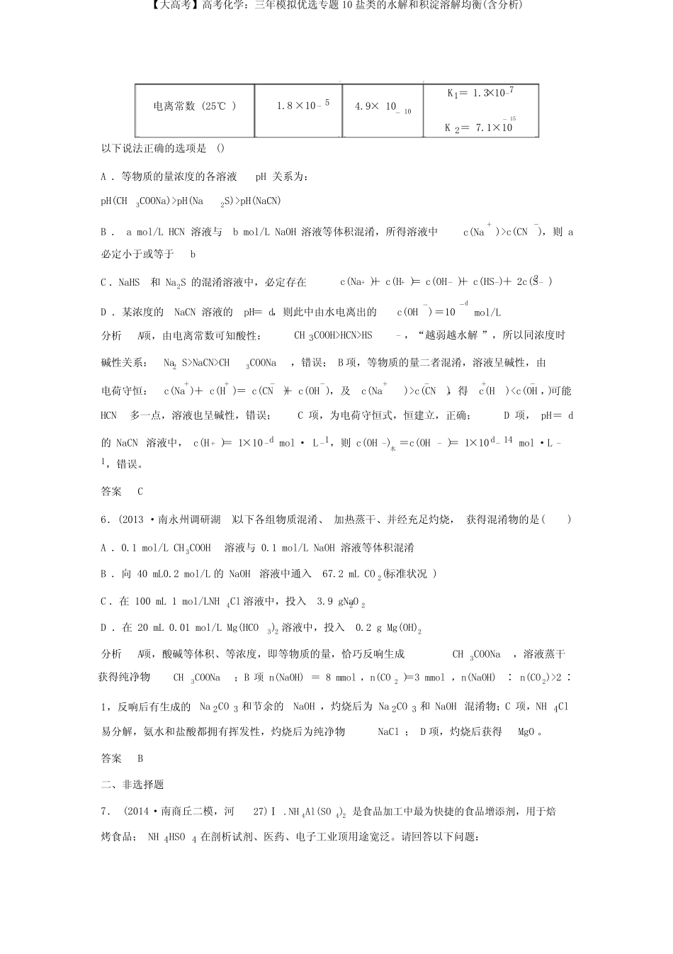 ...三年模拟精选专题10盐类的水解和沉淀溶解平衡(含解析)_第3页