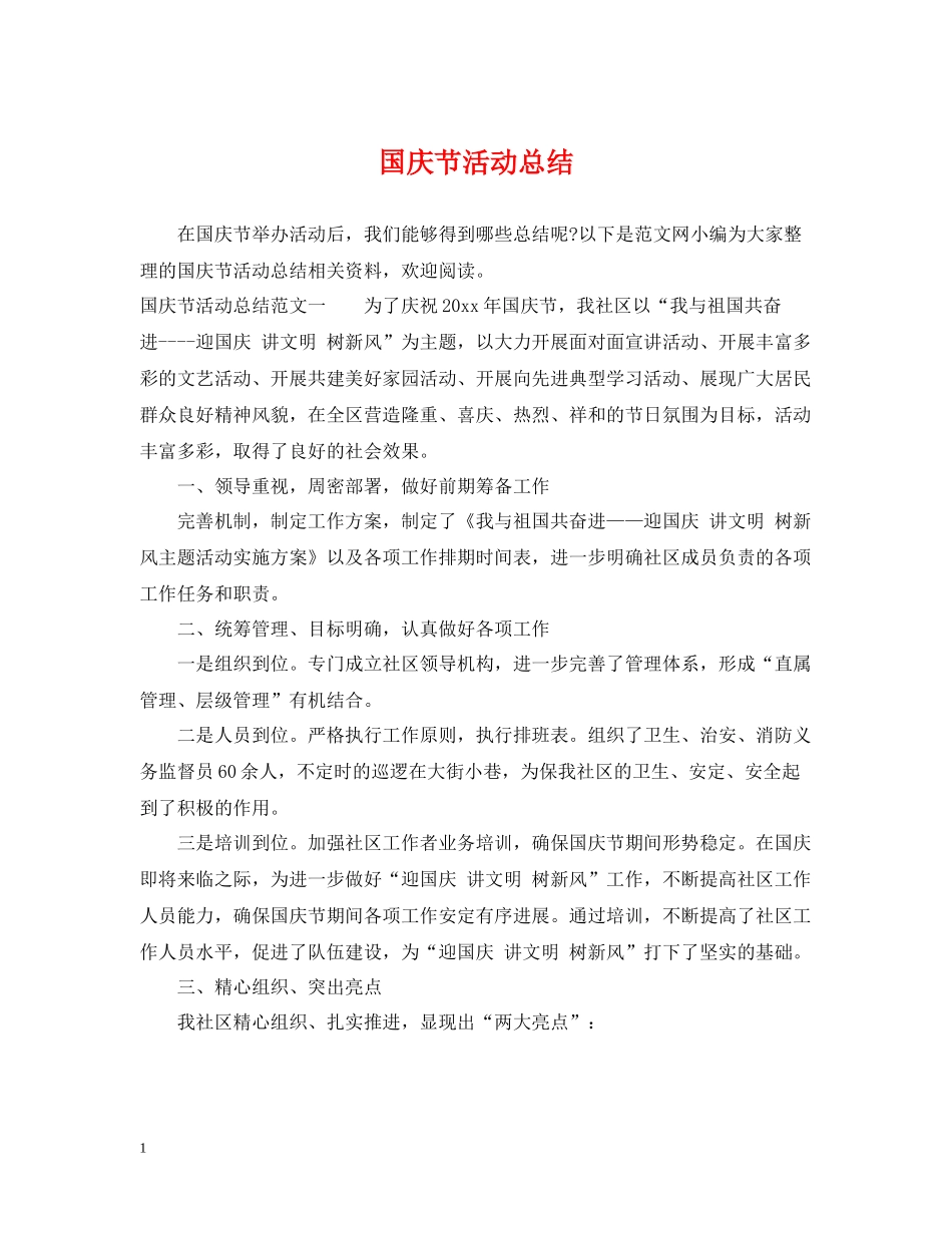 国庆节活动总结2_第1页