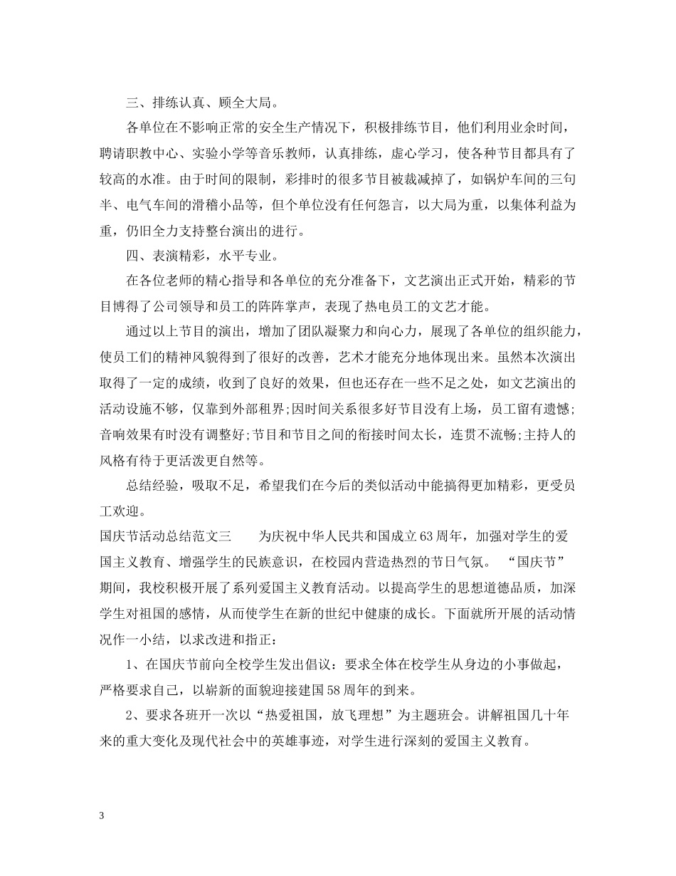 国庆节活动总结2_第3页