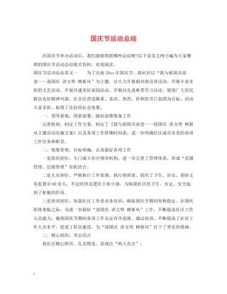 国庆节活动总结2