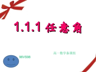 任意角的概念必修四