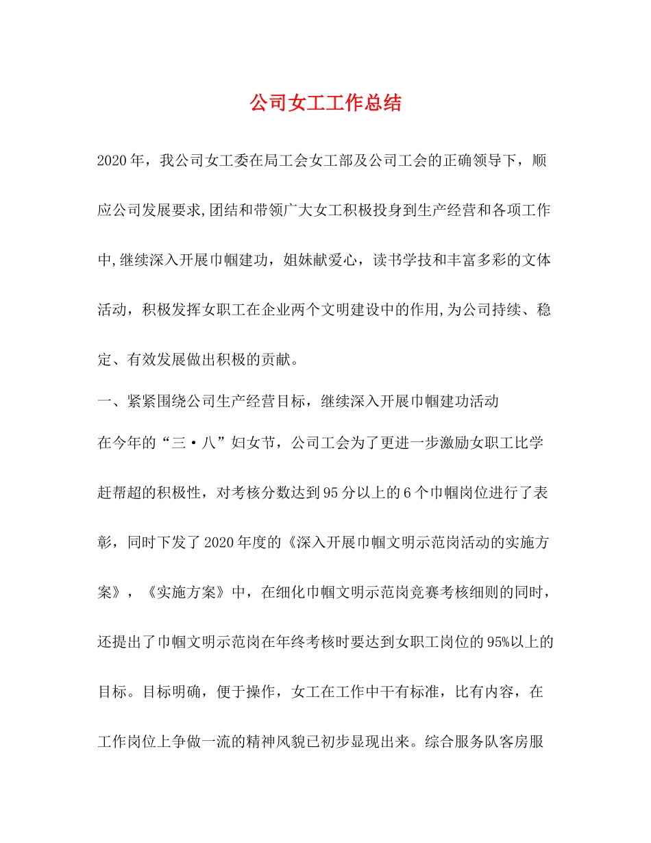 公司女工工作总结_第1页