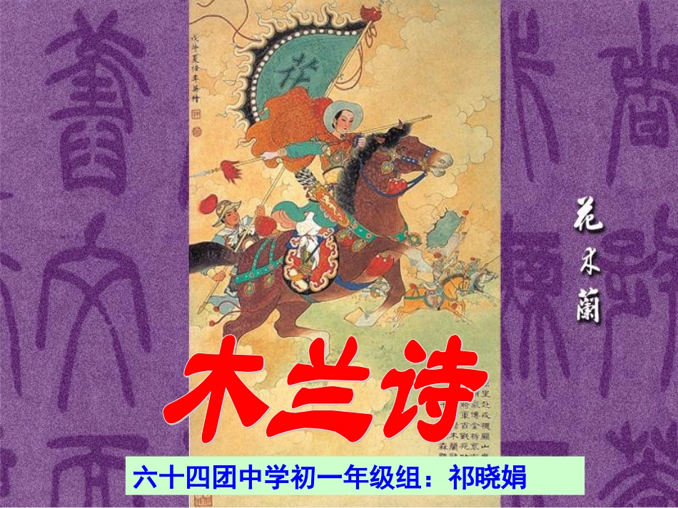 优质公开课第二课时七年级语文木兰诗1_第1页