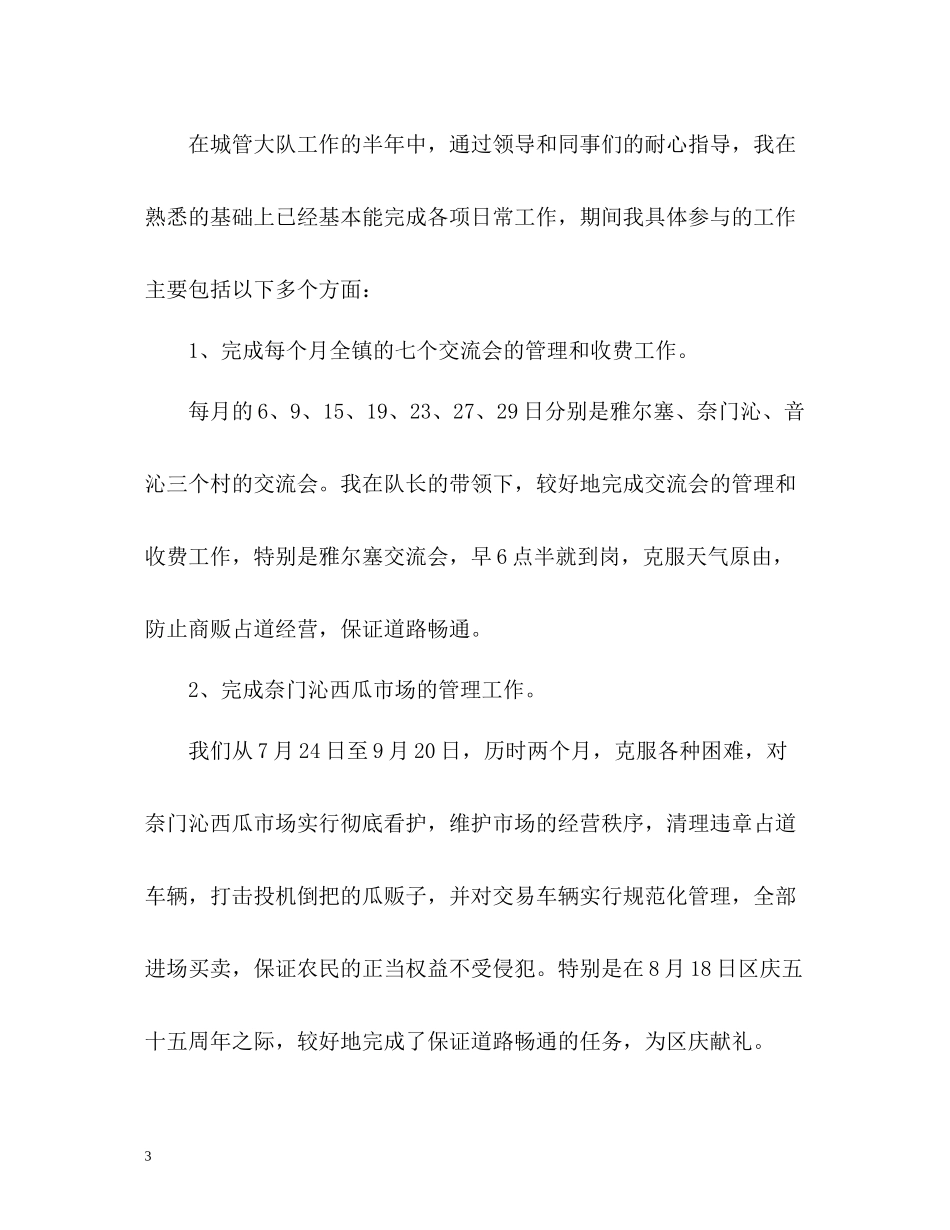 城管工作年终总结_第3页